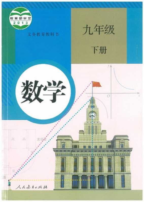 义务教育教科书·数学九年级下册·人教版(课程教材研究所 中学数学课程教材研究开发中心)(人民教育出版社 2013)