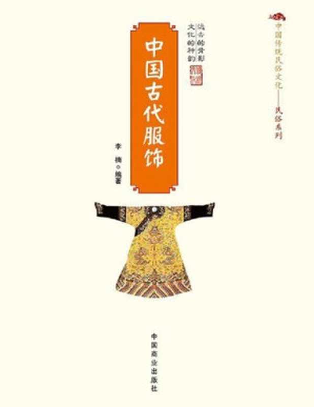 中国古代服饰 中国传统民俗文化·民俗系列(李楠)(中国商业出版社 2015)