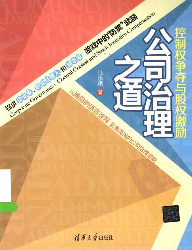 公司治理之道 控制权争夺与股权激励.pdf（公司治理之道 控制权争夺与股权激励.pdf）