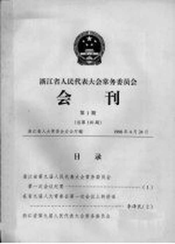 浙江省人民代表大会常务委员会会刊 第1期 总第110期(浙江省人大常委会办公厅编著)(1998)