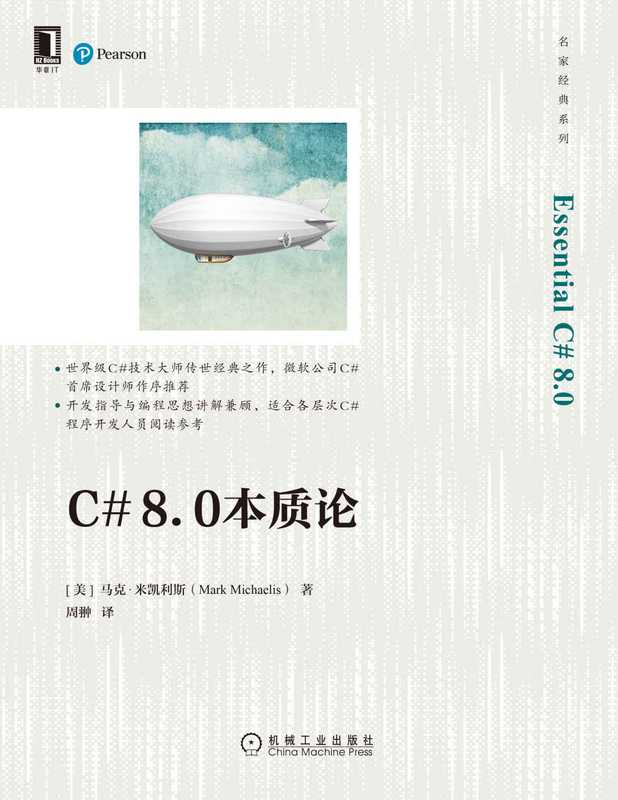 C# 8.0本质论（米凯利斯）（北京华章图文信息有限公司 2022）