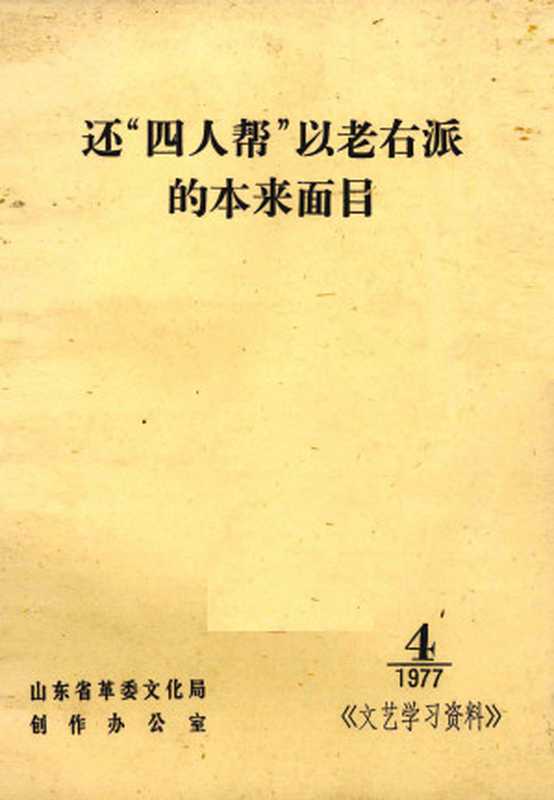 还“四人帮”以老右派的本来面目（山东省革委文化局）（山东省革命委员会 1977）