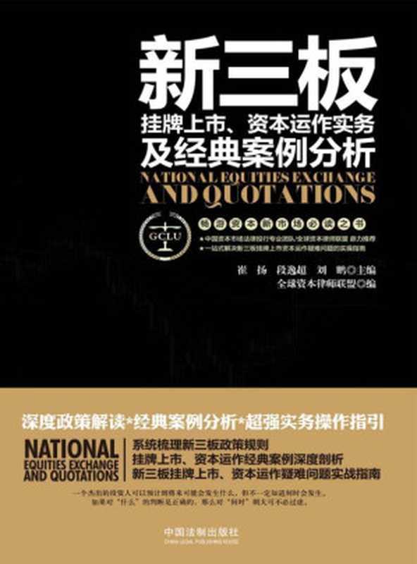 新三板挂牌上市、资本运作实务及经典案例分析（刘鹏等）（中国法制出版社 2016）