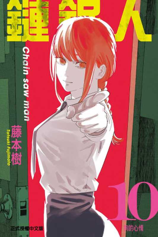 [电锯人]第10卷（藤本樹）（JUMP 2021）
