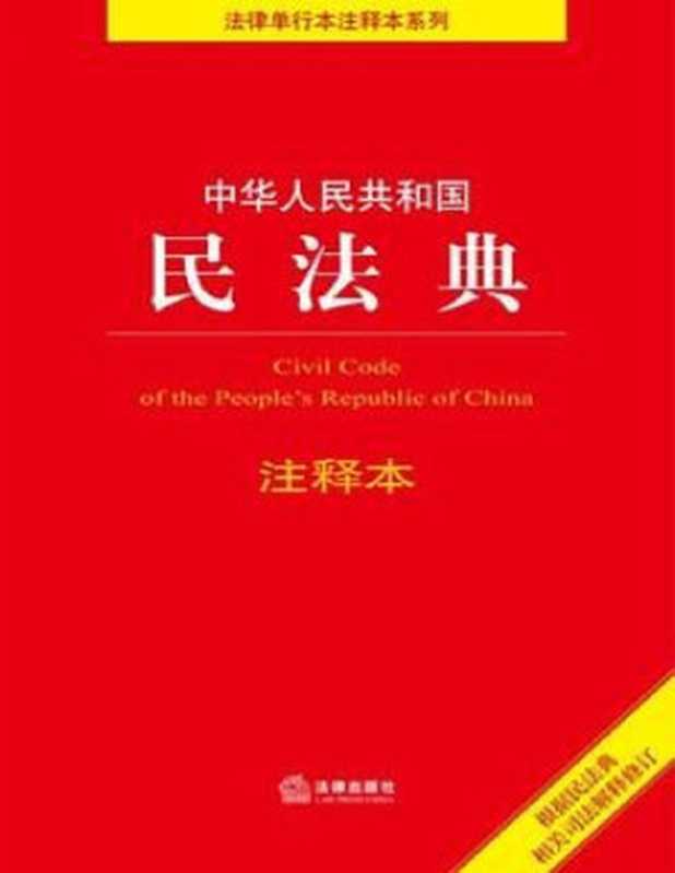 中华人民共和国民法典注释本（法律出版社法规中心编）（法律出版社 2022）