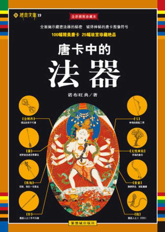 唐卡中的法器(全彩插图珍藏本) (藏密文库系列)（诺布旺典）（紫禁城出版社 2009）
