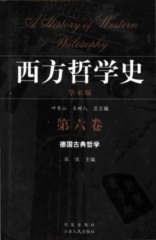 西方哲学史(学术版)Vol. 6a(张慎)(凤凰出版社 2005)