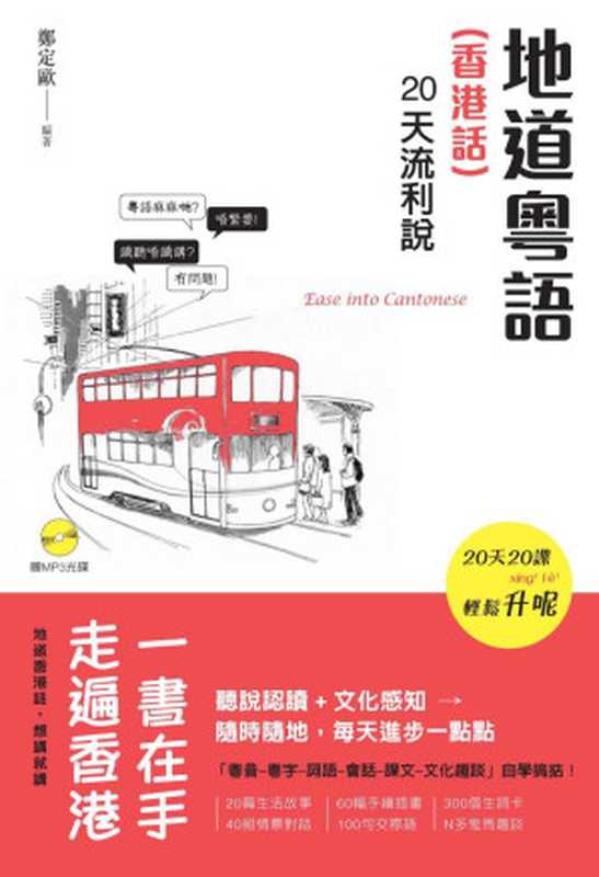 地道粵語（香港話） 20天流利說（鄭定歐）（三聯書店(香港)有限公司 2017）