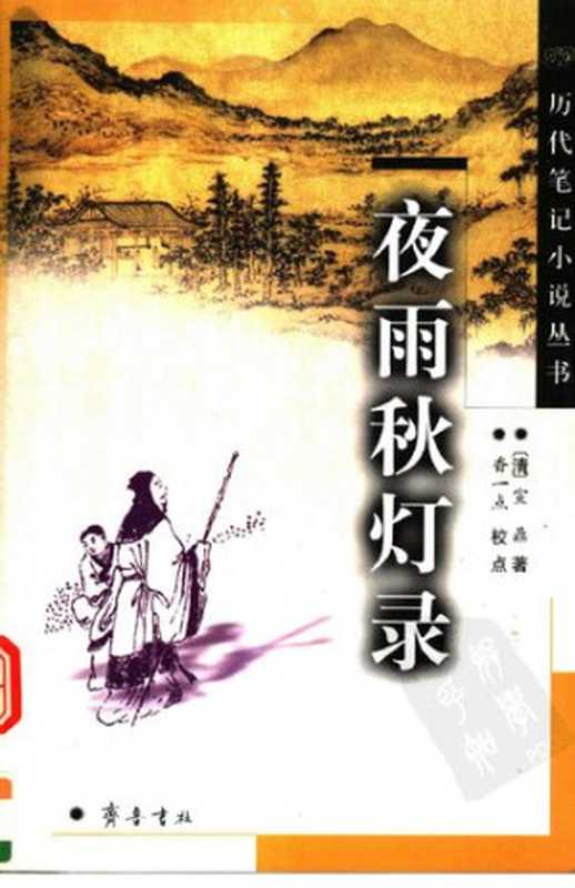夜雨秋灯录(宣鼎)(齐鲁书社 2004)