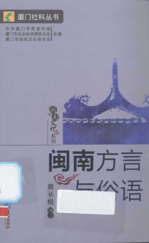 闽南方言与俗语（周长楫）