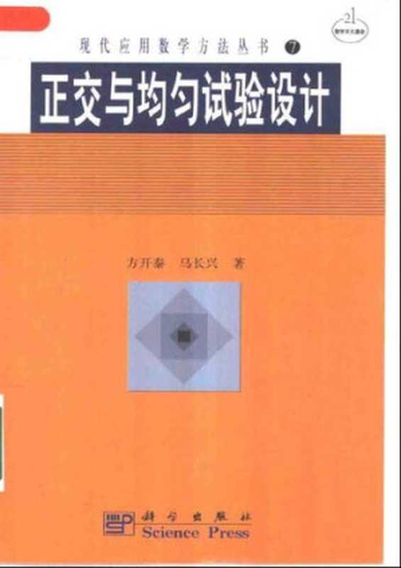 正交与均匀试验设计(方开泰)(科学出版社 2001)