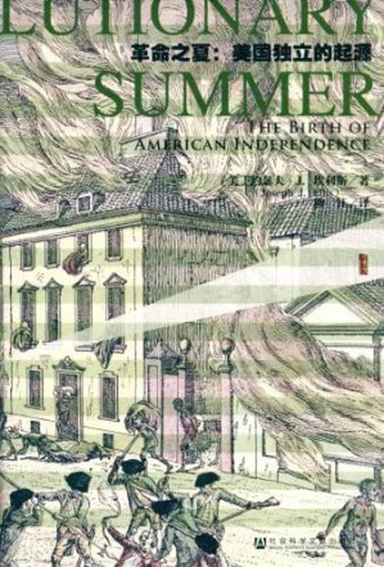 革命之夏 美国独立的起源(Joseph J.Ellis 熊钰)(社会科学文献出版社 2016)