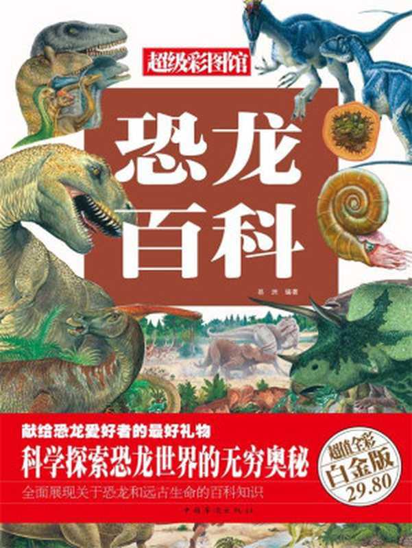 恐龙百科(彩图精装) (超级彩图馆)(易洲编著)(中国华侨出版社 2013)