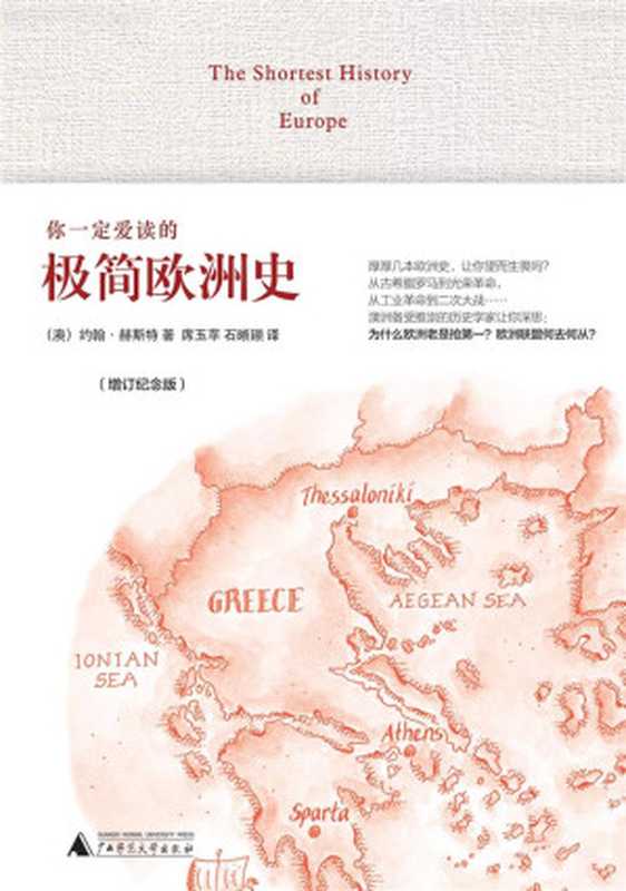 你一定爱读的极简欧洲史((澳)约翰·赫斯特)(2019)