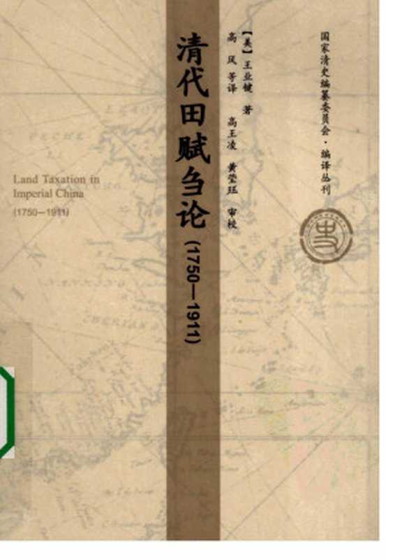 清代田赋刍论（[美]王业键著；高风等译；高王凌、黄莹玉审校）（人民出版社 2011）