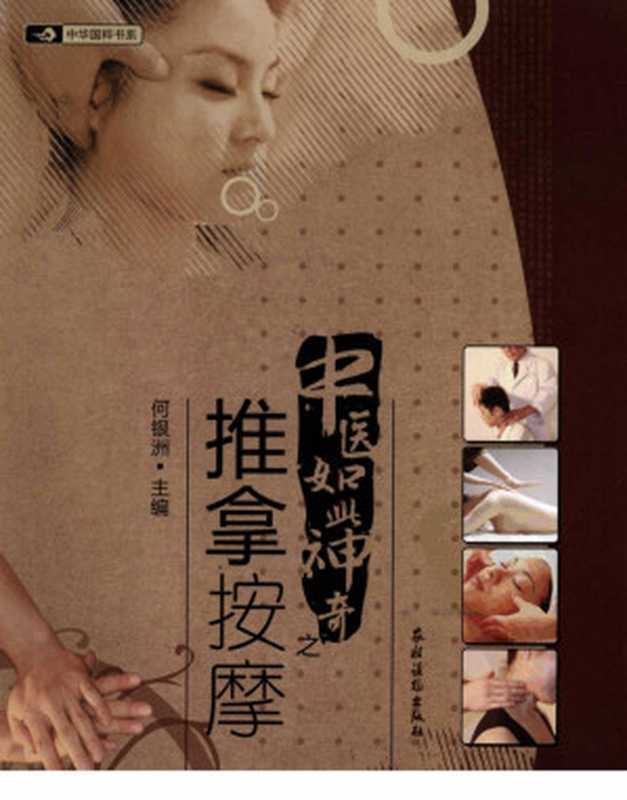 中医如此神奇之推拿按摩（何银洲主编）（农村读物出版社 2011）