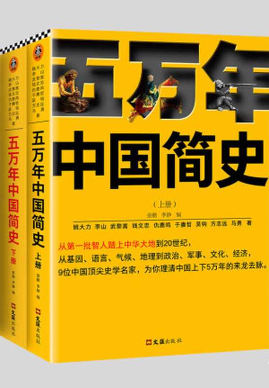 五万年中国简史（全二册）（从头一批智人踏上中华大地到20世纪 可能是时间跨度最长的中国史）（姚大力 & 钱文忠 & 于赓哲 & 李山 & 武黎嵩 & 仇鹿鸣 & 吴钩 & 方志远 & 马勇  SoBooKs.cc）（2020）