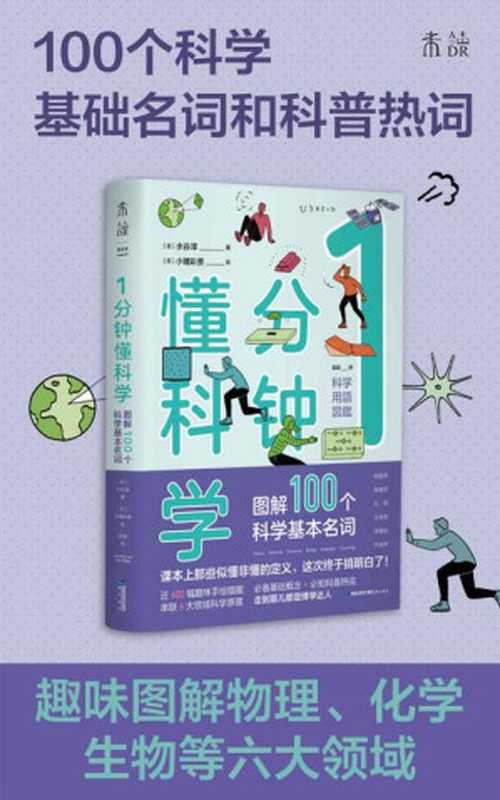 1分钟懂科学（趣味图解物理、电磁、化学、生物、地理、宇宙6大领域的100多个基础名词与科普热词 1分钟get1个知识点 这次让你真的搞懂！） (未读·探索家)（[日]水谷淳 [[日]水谷淳]）（海峡书局 2021）