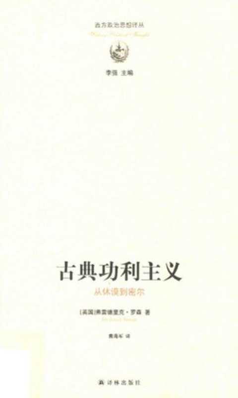 古典功利主义  从休谟到密尔（[英] 弗雷德里克·罗森）（译林出版社 2018）