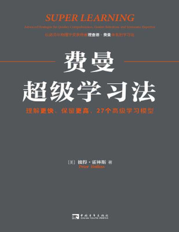 费曼超级学习法 理解更快、保留更高 27個高級学习模型（彼得·霍林斯）（中国青年出版社 2022）