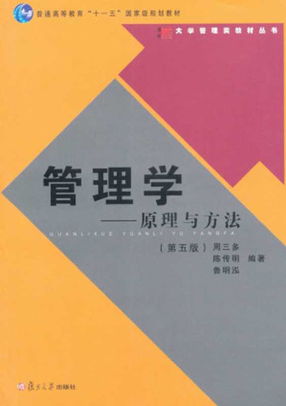 管理学 原理与方法(第5版) (普通高等教育 十一五 国家级规划教材•大学管理类教材丛书) 1（周三多 [周三多]）（复旦大学出版社 2011）