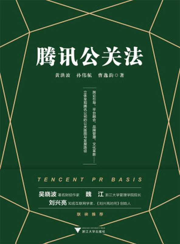 腾讯公关法(黄洪波 & 孙伟航 & 曹逸韵)(2018)