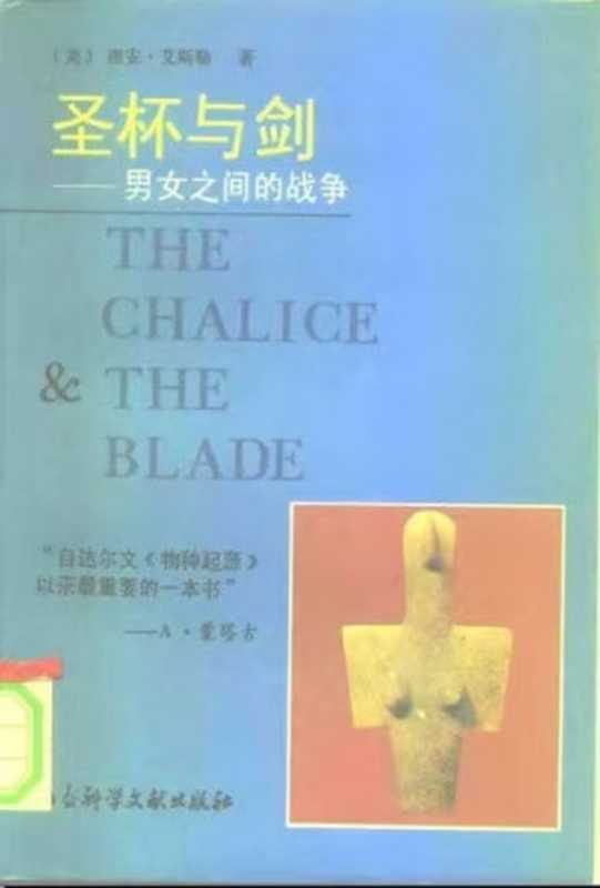 圣杯与剑（理安·艾斯勒 程志民）