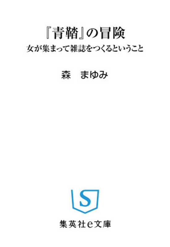『青鞜』の冒険 女が集まって雑誌をつくるということ（森 まゆみ）（株式会社 集英社 2013）
