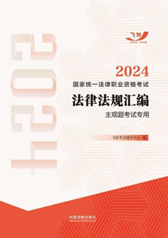 2024国家统一法律职业资格考试法律法规汇编_主观题考试专用（飞跃考试辅导中心 编）