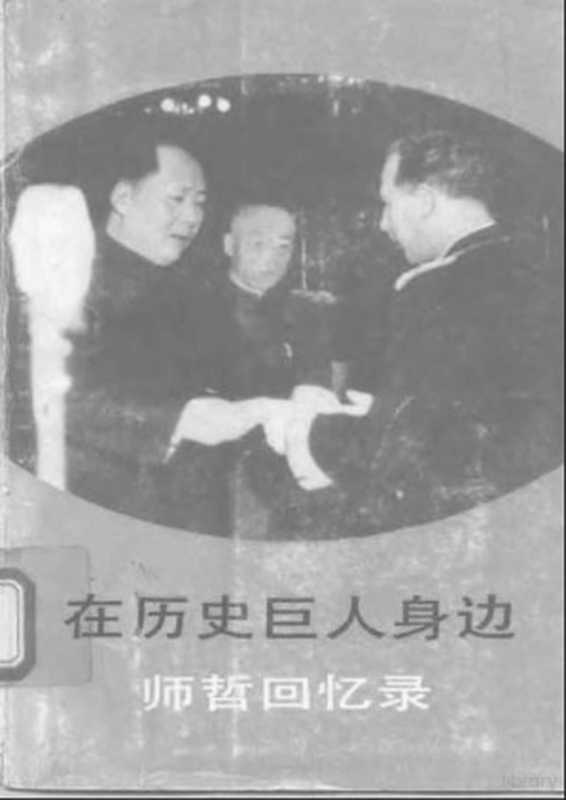 在历史巨人身边 师哲回忆录（师哲）（中央文献出版社 1991）