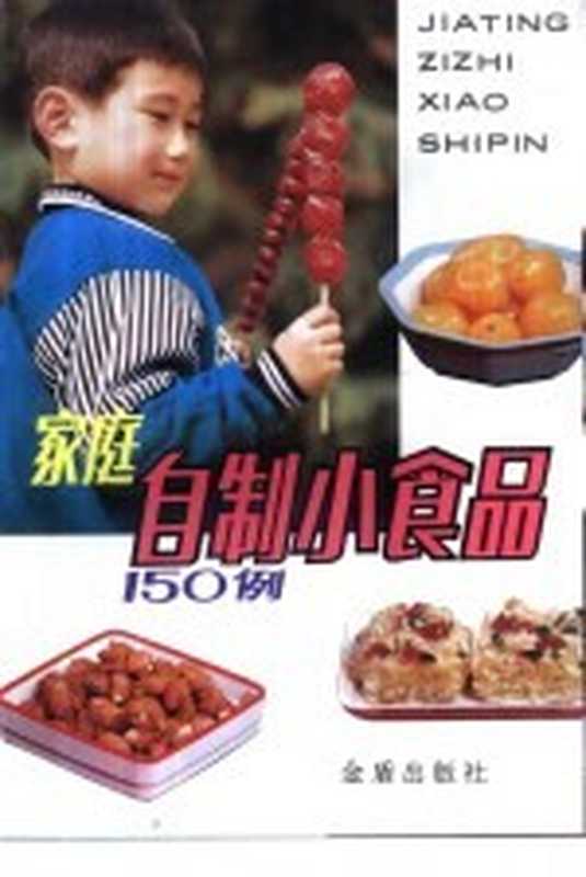 家庭自制小食品150例（郑友军 姜燕编著）（北京 金盾出版社 2000）