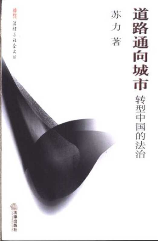 道路通向城市(朱苏力)(法律出版社 2004)