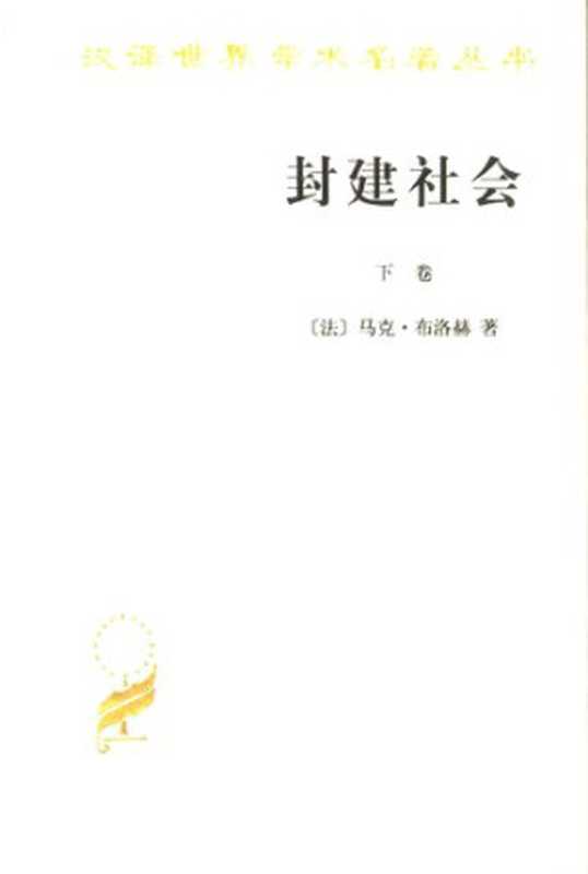 封建社会（下卷） 社会等级和政治制度（[法] 马克·布洛赫 著; 张绪山   李增洪   侯树栋 译）（商务印书馆 2004）