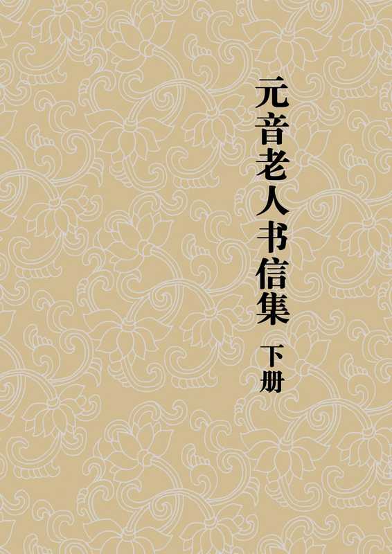 元音老人书信集-下册【文字版】(元音老人)