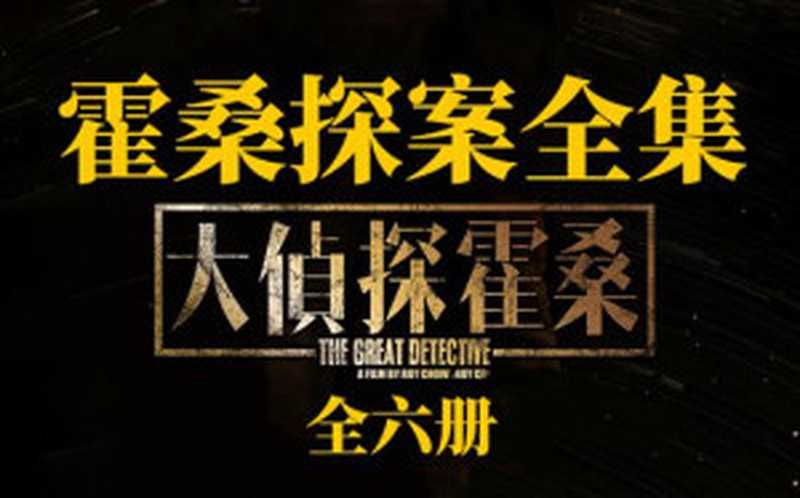 霍桑探案全集(程小青)(2023)