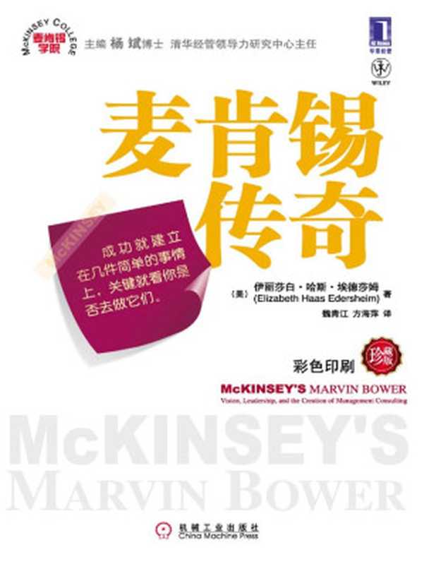 麦肯锡传奇(双色印刷珍藏版) (麦肯锡学院)（伊丽莎白.哈斯.埃德莎姆 [伊丽莎白.哈斯.埃德莎姆]）（2010）