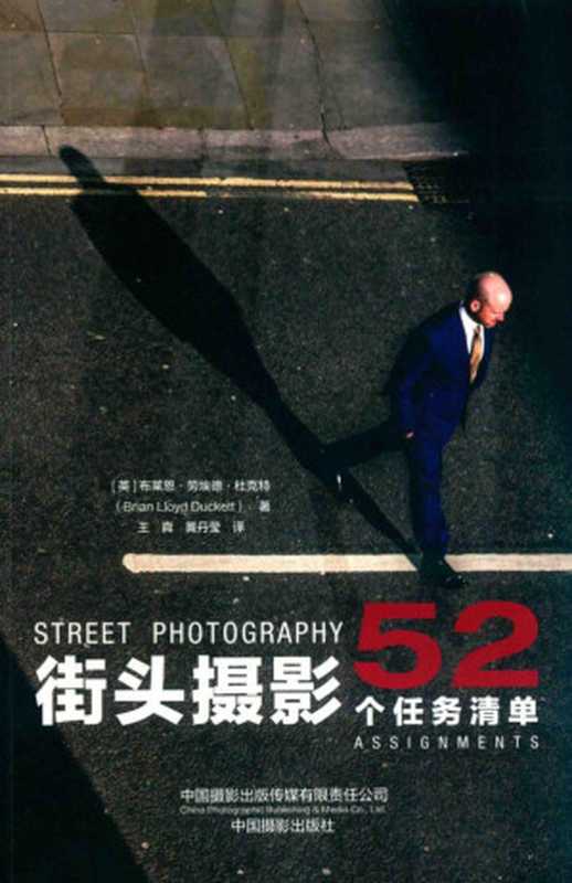 街头摄影 52个任务清单 52 assignments（[英] 布莱恩·劳埃德·杜克特  Brian Lloyd Duckett  王真  黄丹莹译）（中国摄影出版社 2019）