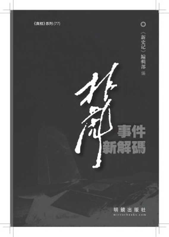 林彪事件新解码(《新史記》编辑部)(明镜出版社 发行人 何频 2012)