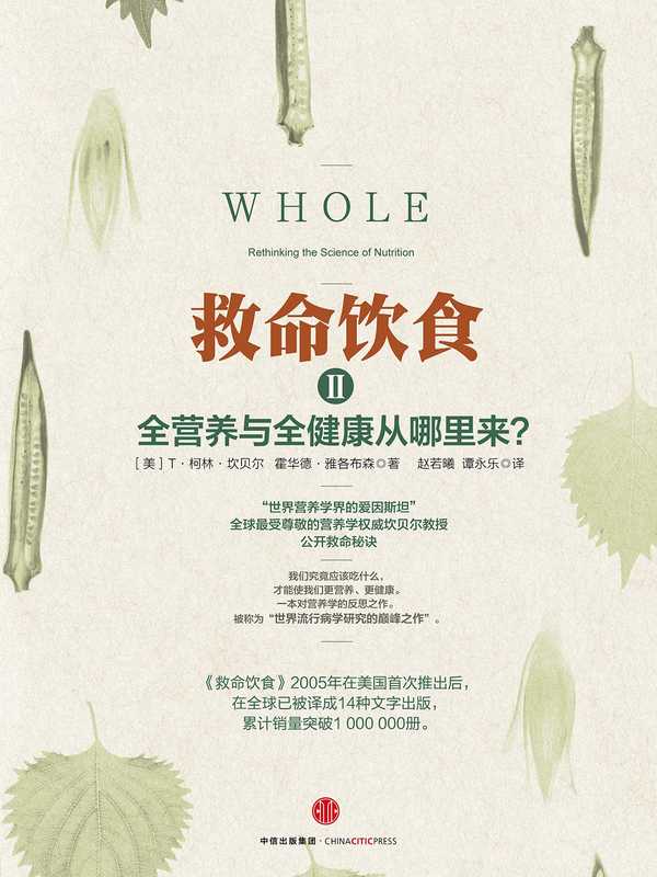 救命饮食Ⅱ（[美]T·柯林·坎贝尔  霍华德·雅各布森 [[美]T·柯林·坎贝尔  霍华德·雅各布森]）（中信出版社 2017）