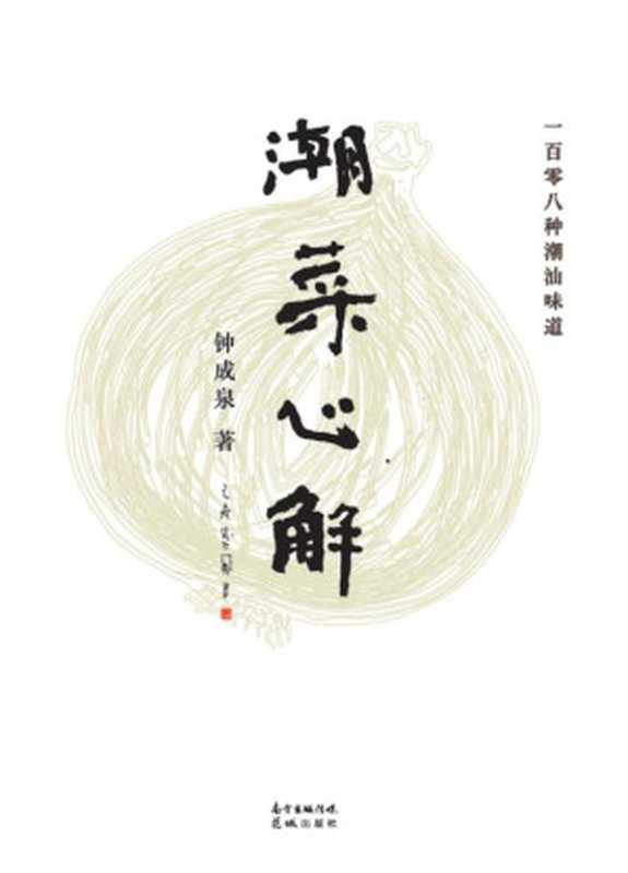 潮菜心解(钟成泉)(花城出版社)