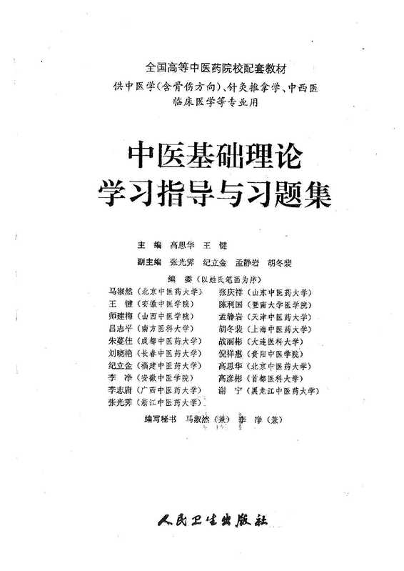 中医基础理论学习指导与习题集(全国高等中医药院校配套教材)(高思华 王键)(人民卫生出版社 2012)
