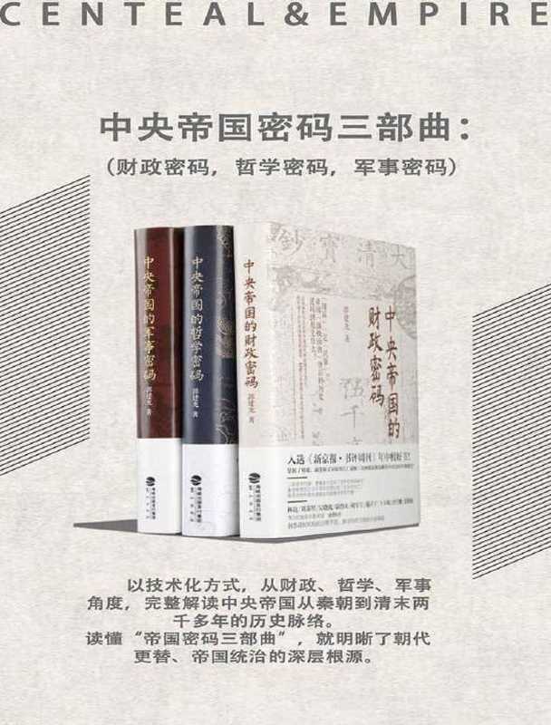 中央帝国密码三部曲（套装共3册）以技术化方式 从财政、哲学、军事角度 完整解读中央帝国从秦朝到清末两千多年的历史脉络（郭建龙 [郭建龙]）（鹭江出版社 2019）