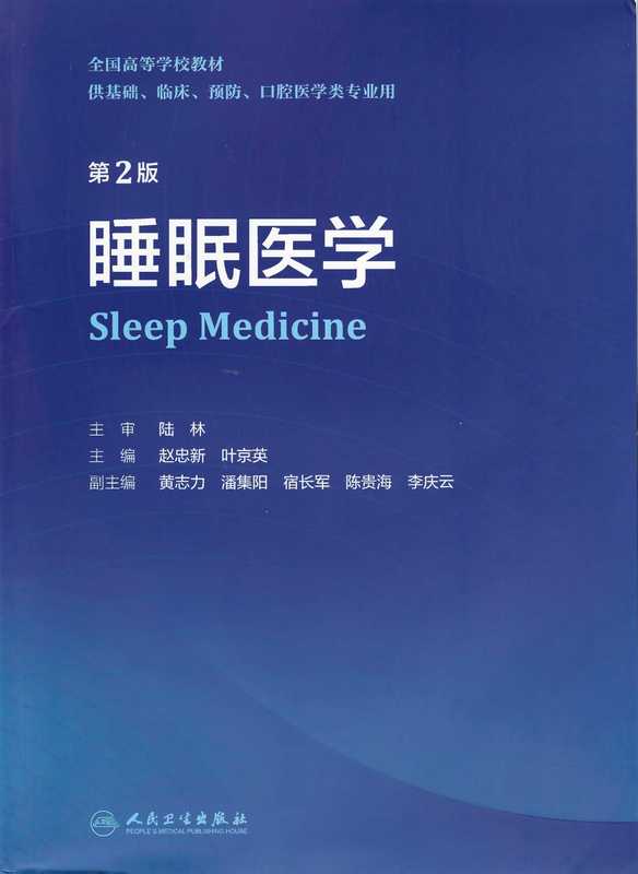 睡眠医学(第二版) 含目录高清压缩(赵忠新 叶京英)(人民卫生出版社 2022)