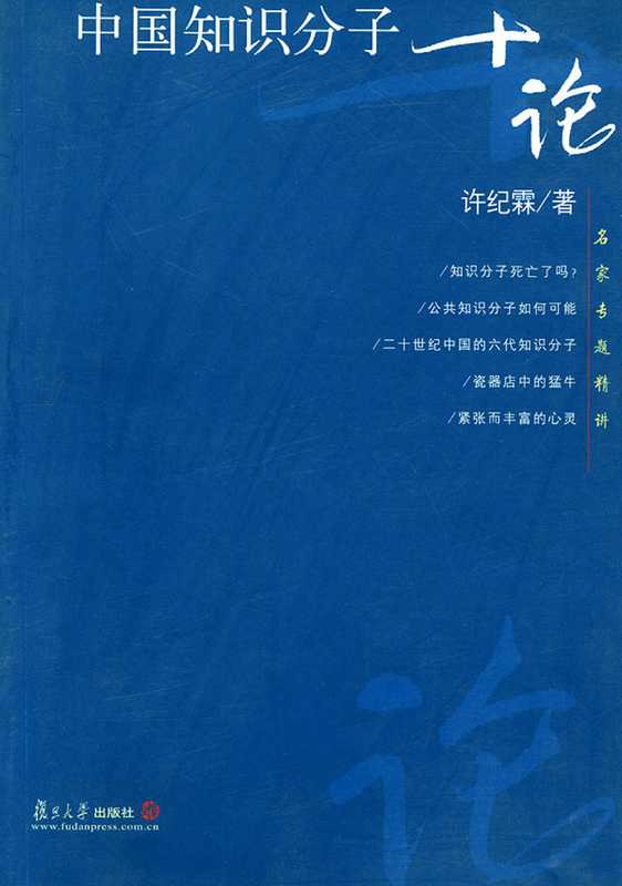 中国知识分子十论（许纪霖）