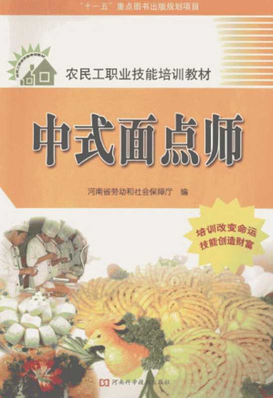 中式面点师（河南省劳动和社会保障厅编）