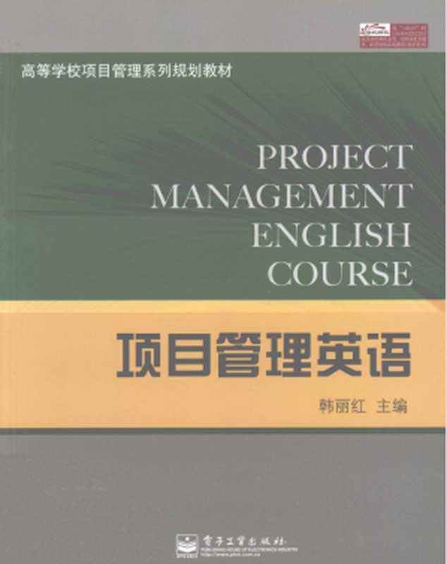 项目管理英语(韩丽红)(电子工业出版社 2011)