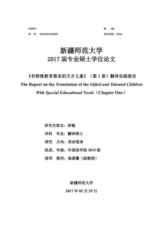 舒敏. 《有特殊教育需求的天才儿童》（第1章）翻译实践报告[D].新疆师范大学 2017.（舒敏. 《有特殊教育需求的天才儿童》（第1章）翻译实践报告[D].新疆师范大学 2017.）