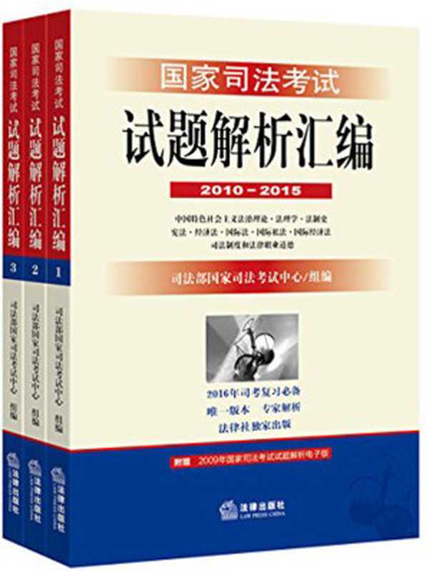 国家司法考试试题解析汇编 2010～2015（司法部国家司法考试中心组编）（法律出版社 2016）