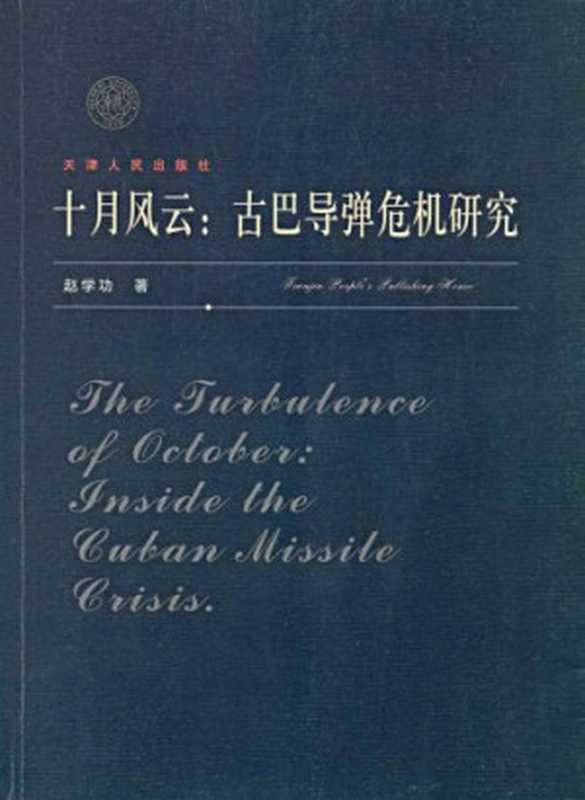 十月风云  古巴导弹危机研究（赵学功）（天津人民出版社 2009）