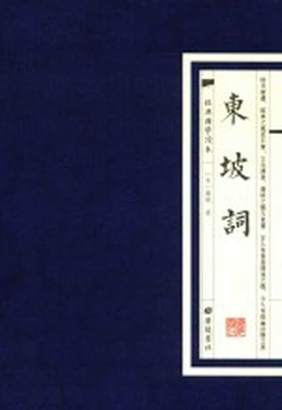 经典国学读本 东坡词((宋)苏轼著)(扬州 广陵书社 2018)